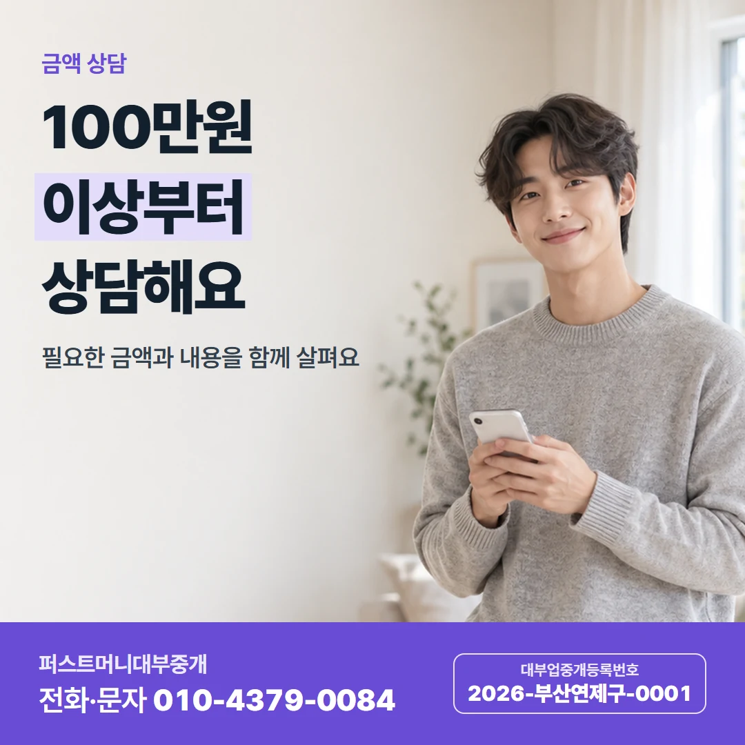 퍼스트머니 카드뉴스 1 — 금액 상담, 100만원 이상부터 상담해요