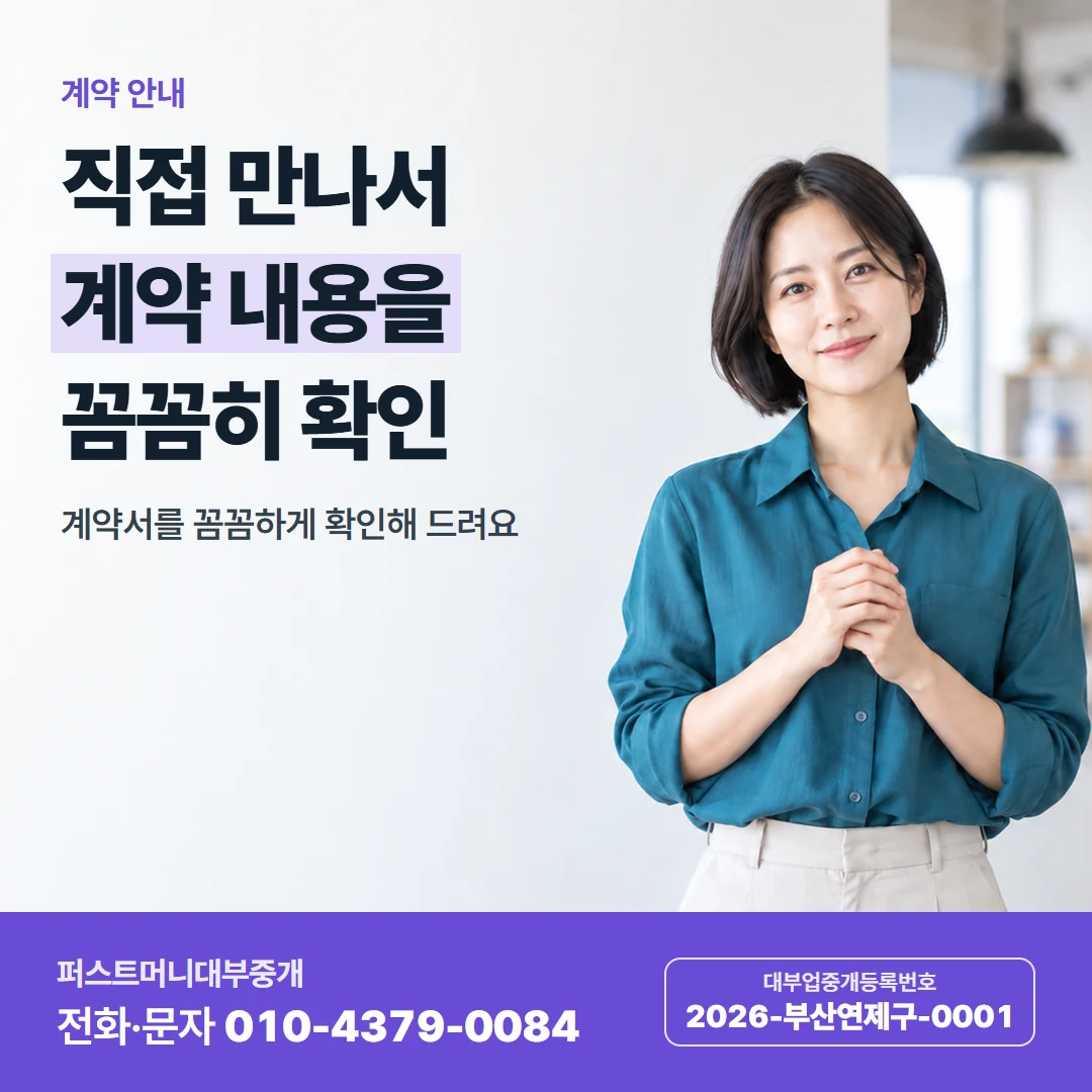 퍼스트머니 카드뉴스 7 — 계약 안내, 직접 만나서 계약 내용을 꼼꼼히 확인