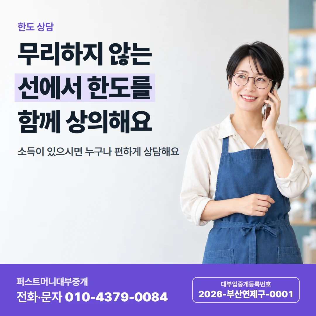 퍼스트머니 카드뉴스 8 — 한도 상담, 무리하지 않는 선에서 한도를 함께 상의해요